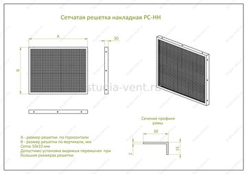 накладная сечатая решетка РС-НН